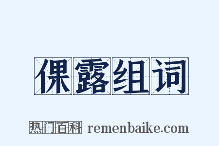 倮露组词是什么意思的图片